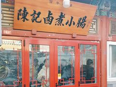 -陈记卤煮小肠