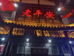 -老平安农家菜(平安店)