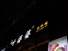 -嘉州叶婆婆钵钵鸡(建设路店)