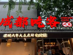 -成都吃客(奎星楼店)