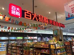 -合家福超市(合肥滨湖百大店)