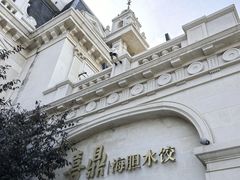 -喜鼎海胆水饺(东港店)