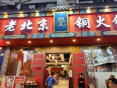 门面-乐宴·老北京铜火锅(桂庙店)