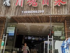 门面-川魂帽牌货冒菜(水晶郦城店)