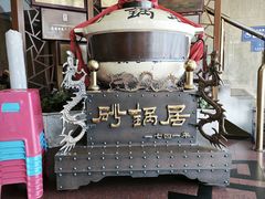 -砂锅居(西四店)