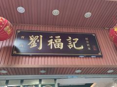 门面-西关刘福记(文德路店)