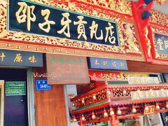 门面-邵子牙·中华老字号(定安路店)