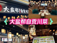 -大盐帮川菜馆(长楹天街店)