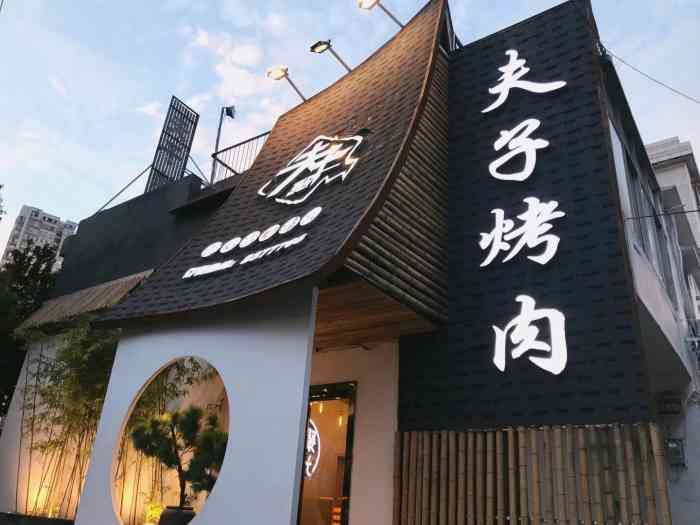 夫子烤肉-"服务员感觉都是学生,16615牛肉粒好评266.