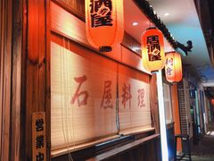 -石屋料理(南京西路店)
