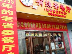 -有缘茶餐厅(海府分店)