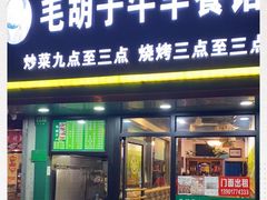 门面-毛胡子牛羊餐馆(武宁路店)