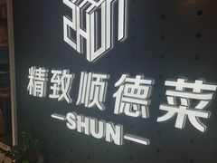 -精致顺德菜(琶洲店)