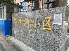 -无名面条店(路子铺小区店)