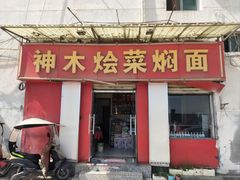 -神木烩菜焖面(陕学前师范店)