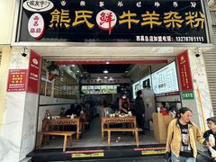 -熊氏牛羊杂粉(龙眼井总店)