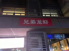 门面-兄弟龙虾(胜太路总店)