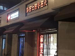门面-路西仕·手作西点(气象台路店)