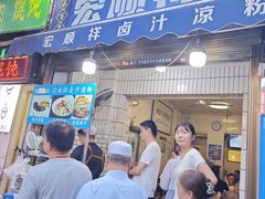 -清真·宏顺祥卤汁凉粉(大皮院店)