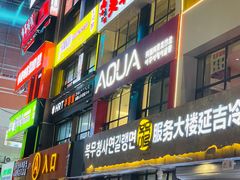 -服务大楼冷面(延大店)