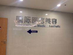 -东莞台心医院-医疗美容