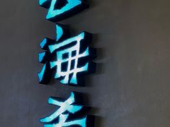 -云海肴云南菜·蒸汽石锅鱼(青岛万象城店)