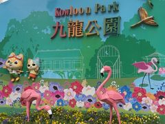 -九龙公园