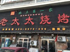 门面-北三老太太烧烤(人生一串上榜店)