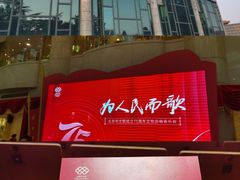 -中山公园音乐堂