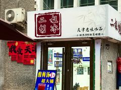 -二姐刨冰