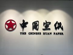 -中国宣纸文化园