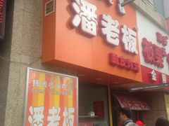 门面-潘老板炸鸡(河西万达店)