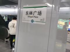 -东林广场(地铁站)