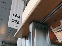 -SAANCI山池咖啡(海上世界文化艺术中心店)