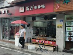 门面-斯丹姜母鸭·古法干香(涂门街总店)
