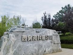 -西吴河科普公园