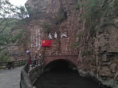 -红旗渠风景区