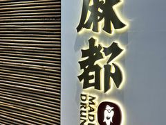 -麻都·成都菜(人民广场店)