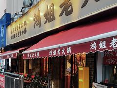 -鸿姐老火锅(静安店)