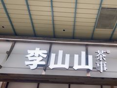-李山山茶事(景枫店)
