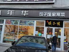 门面-嘉年华面包房餐厅（饺子馆）(陶然亭店)