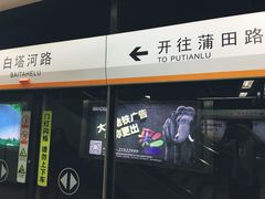 -白塔河路(地铁站)