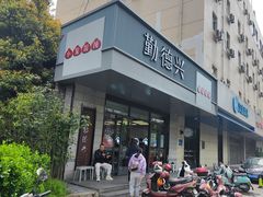 门面-勤德兴(湖滨路店)