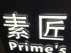-素匠泰茶(三里屯SOHO工体奶茶店)