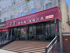 -三江里·宜宾川菜(亚运村店)