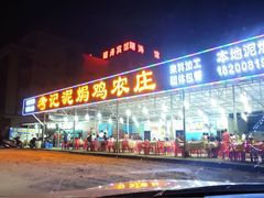 门面-考记泥焗鸡农庄·海鲜(北洛秘境店)