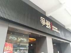 门面-争鲜回转寿司