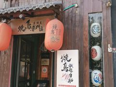 -王氏炉匠·烧鸟放题自助(好运街店)