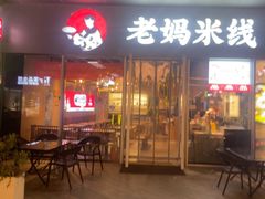 -老妈米线(木渎影视城店)