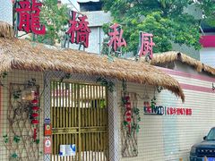 -龙桥私厨·姜花菊花过桥鱼·顺德菜(容桂店)